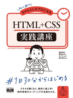 cover image of 初心者からちゃんとしたプロになる　HTML+CSS実践講座